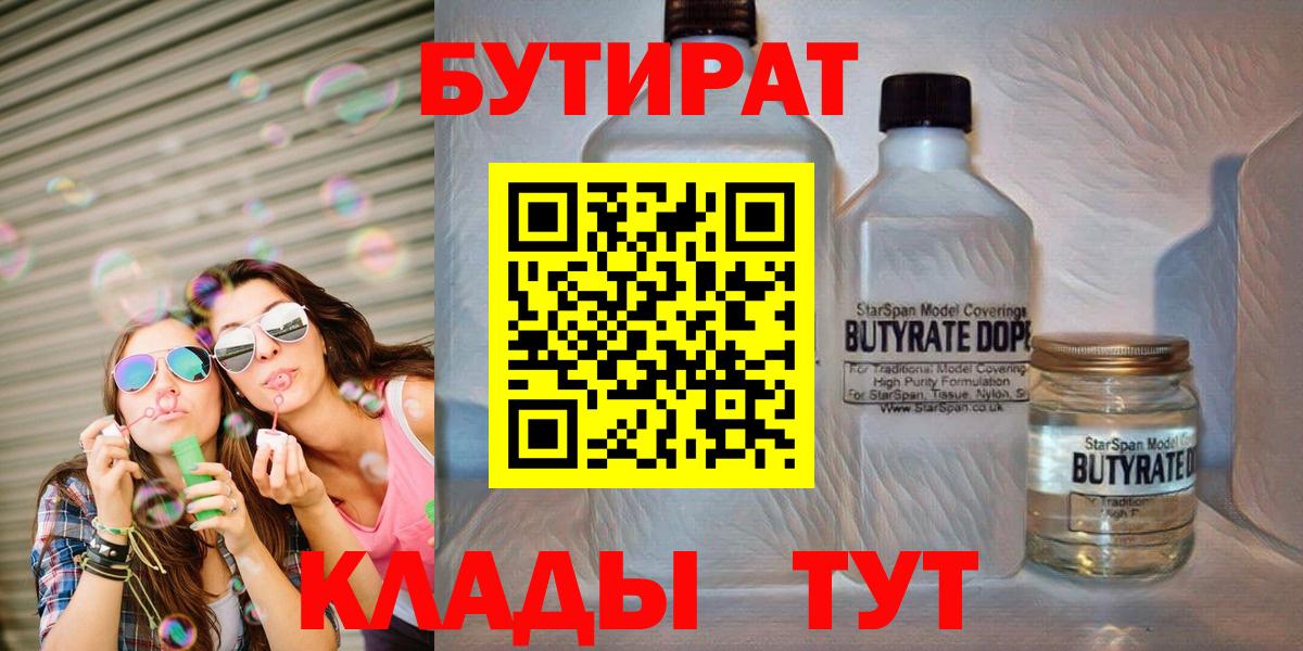 БУТИРАТ BDO Менделеевск